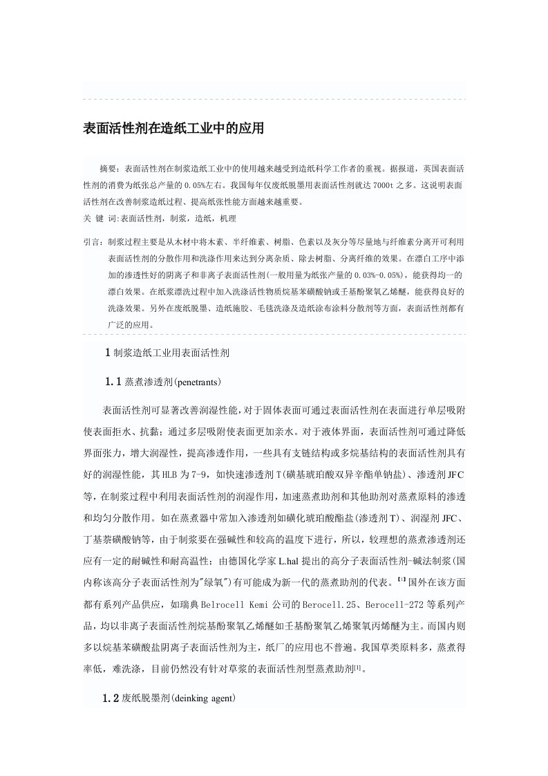 表面活性剂在造纸工业中的应用