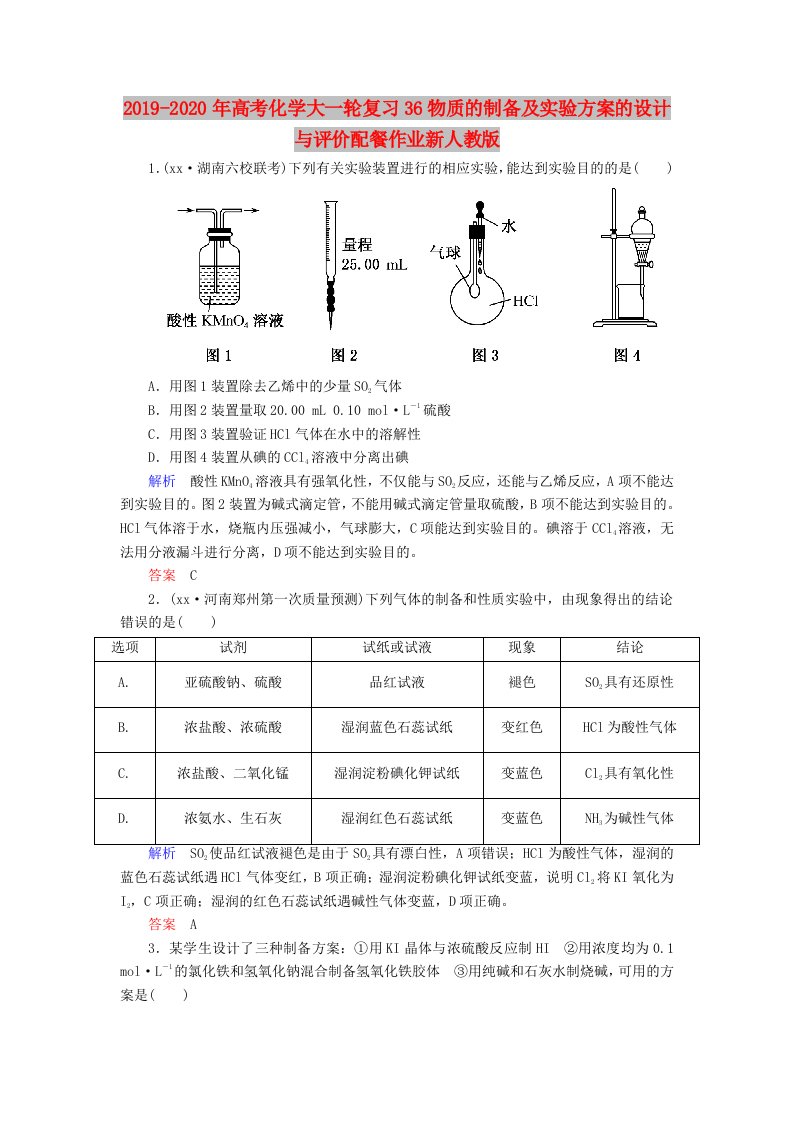 2019-2020年高考化学大一轮复习36物质的制备及实验方案的设计与评价配餐作业新人教版