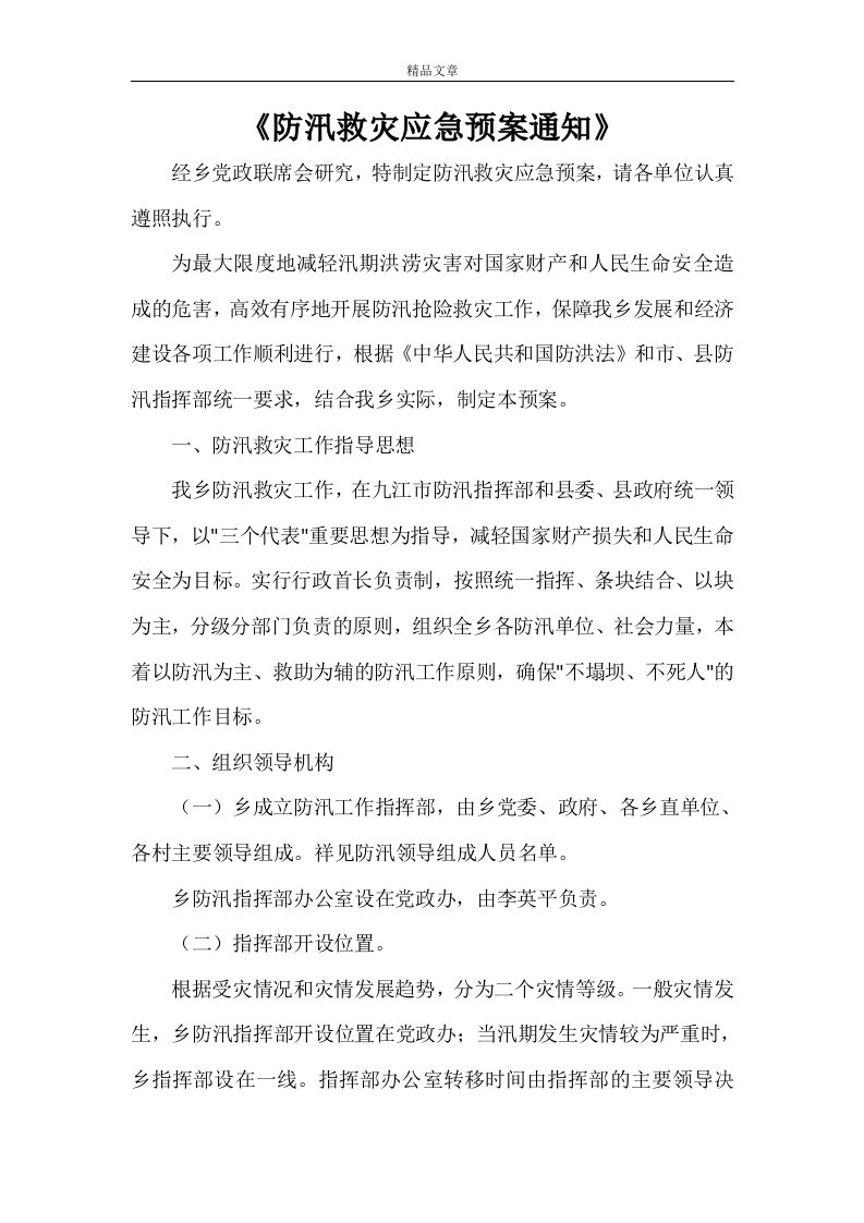 《防汛救灾应急预案通知》