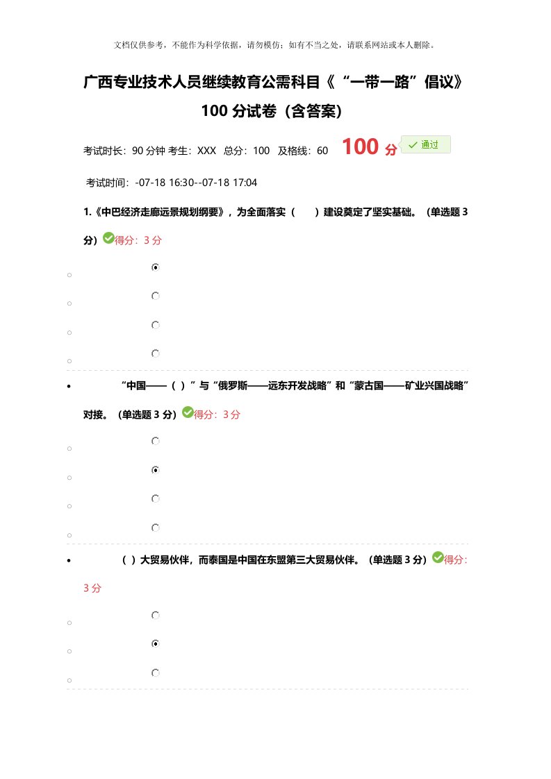 广西专业技术人员继续教育公需科目《“一带一路”倡议》100分试卷(含答案)