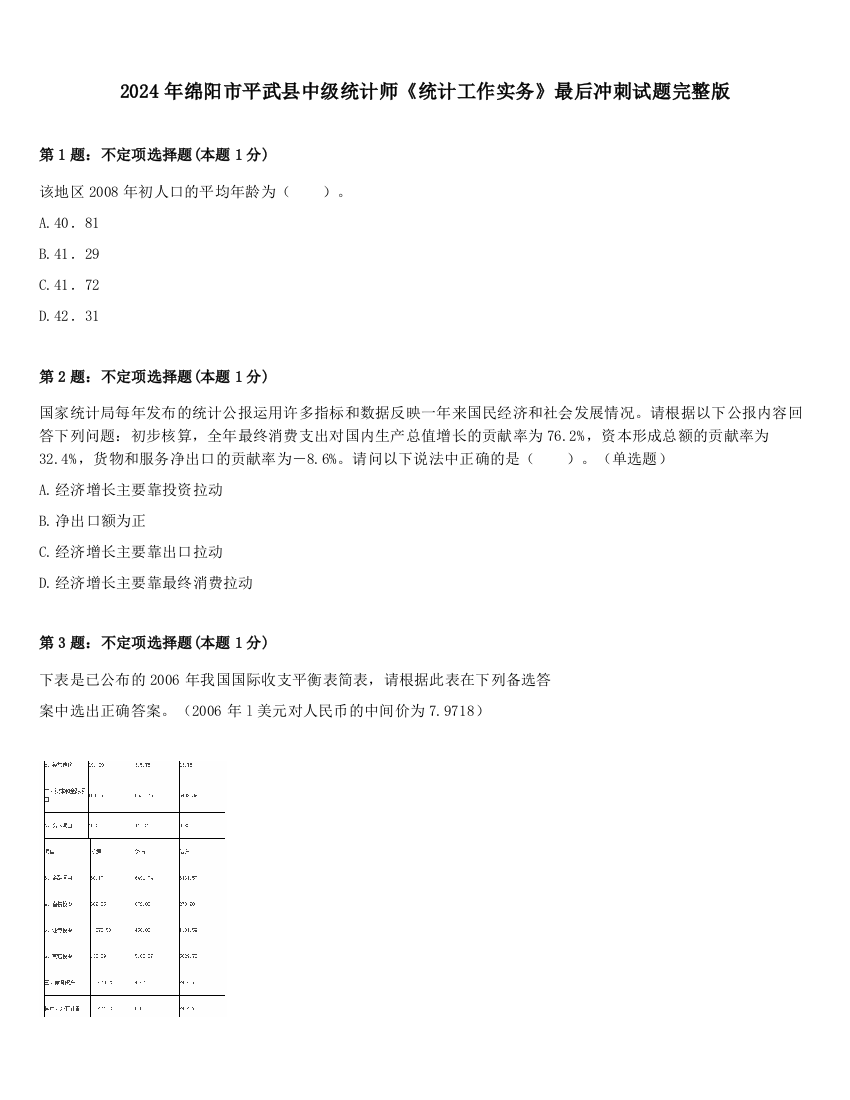 2024年绵阳市平武县中级统计师《统计工作实务》最后冲刺试题完整版