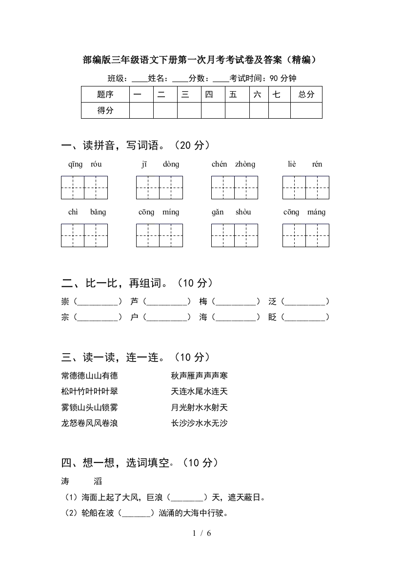 部编版三年级语文下册第一次月考考试卷及答案(精编)