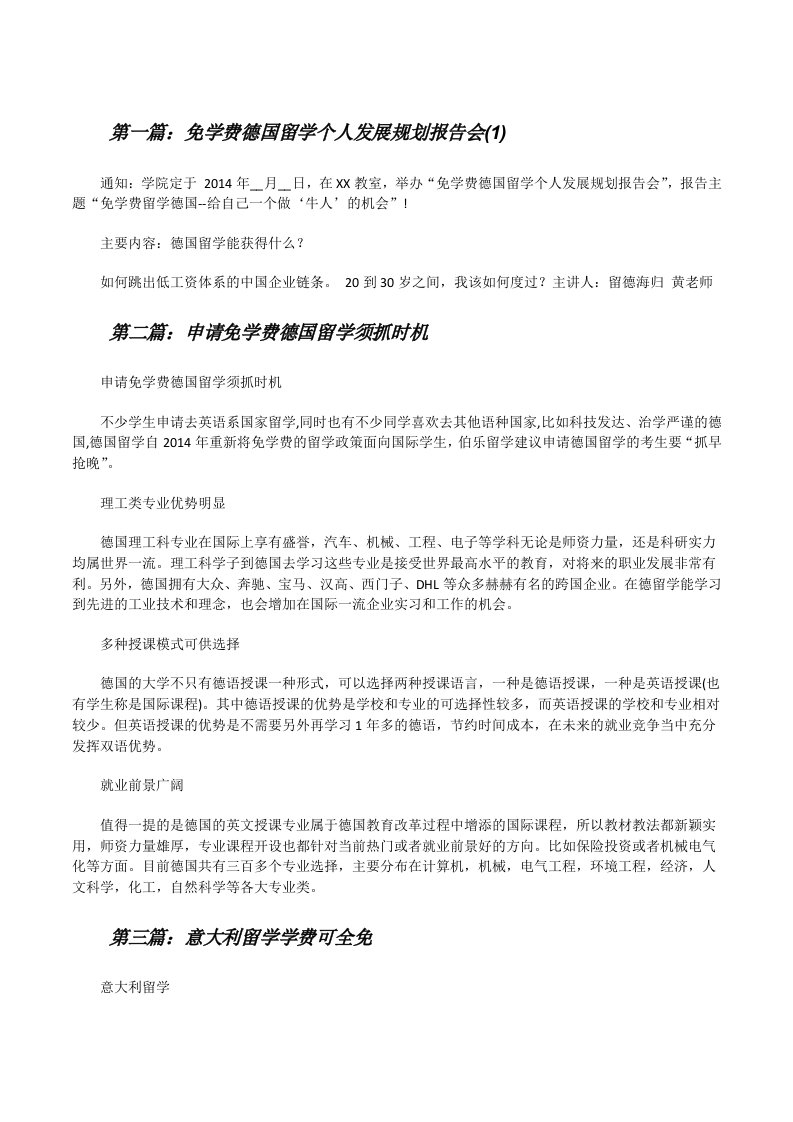 免学费德国留学个人发展规划报告会(1)[修改版]