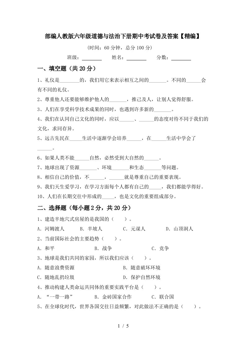 部编人教版六年级道德与法治下册期中考试卷及答案精编