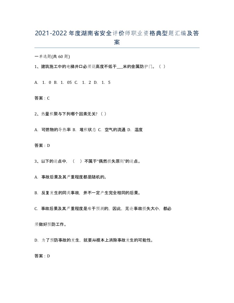 2021-2022年度湖南省安全评价师职业资格典型题汇编及答案