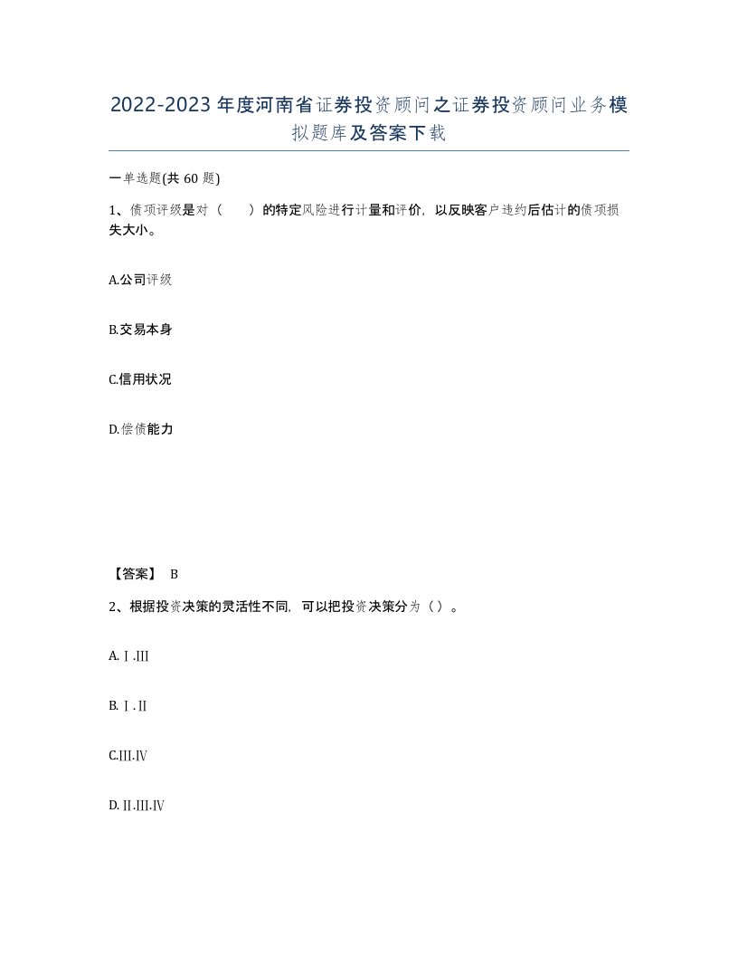 2022-2023年度河南省证券投资顾问之证券投资顾问业务模拟题库及答案