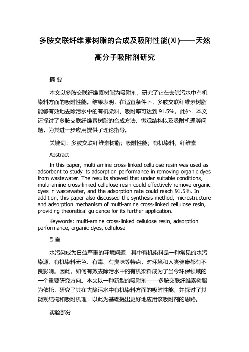 多胺交联纤维素树脂的合成及吸附性能(Ⅺ)——天然高分子吸附剂研究