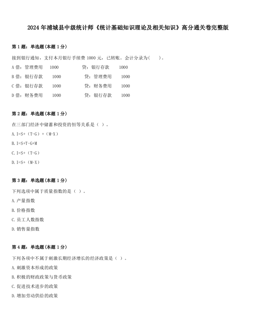 2024年浦城县中级统计师《统计基础知识理论及相关知识》高分通关卷完整版