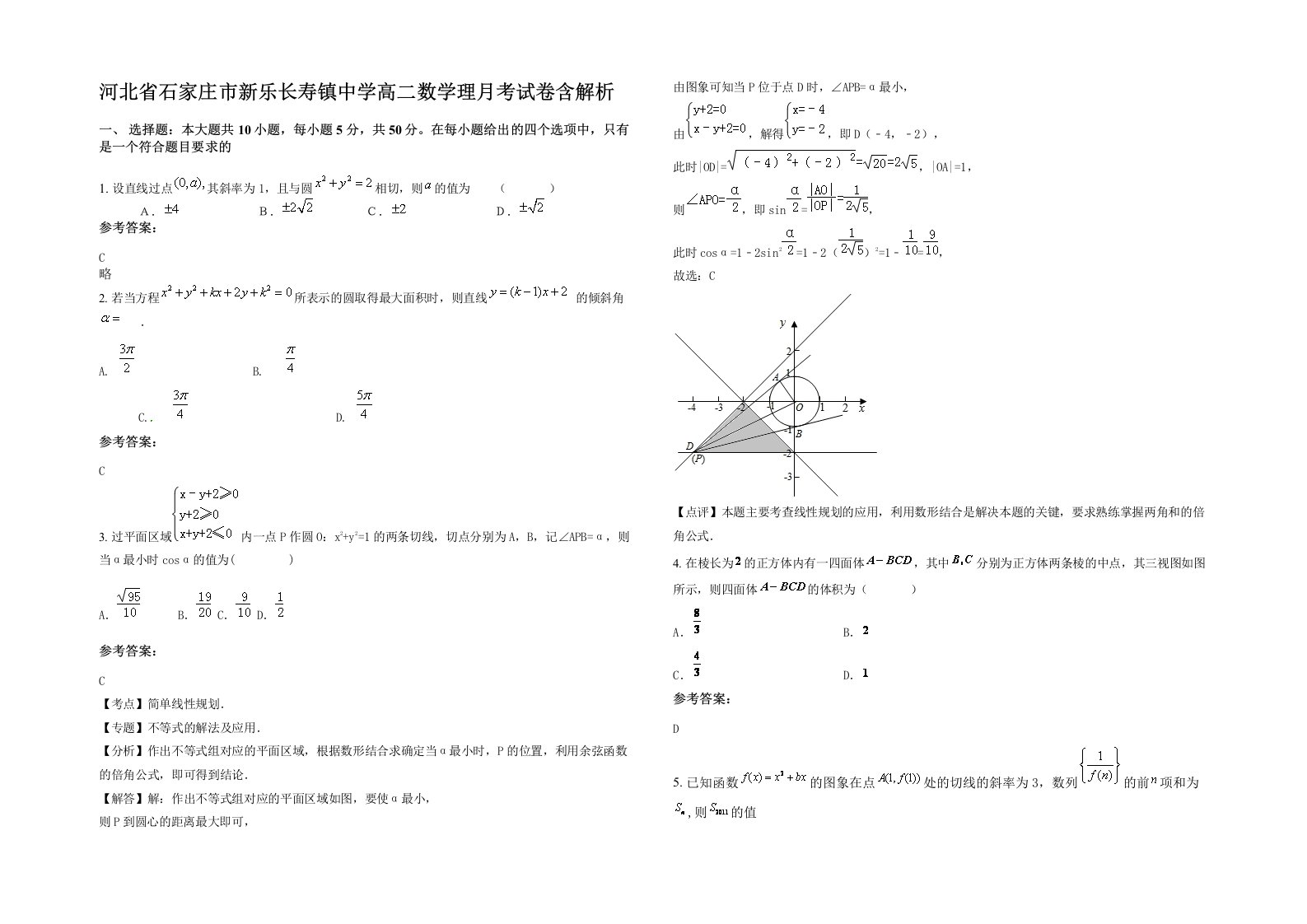 河北省石家庄市新乐长寿镇中学高二数学理月考试卷含解析