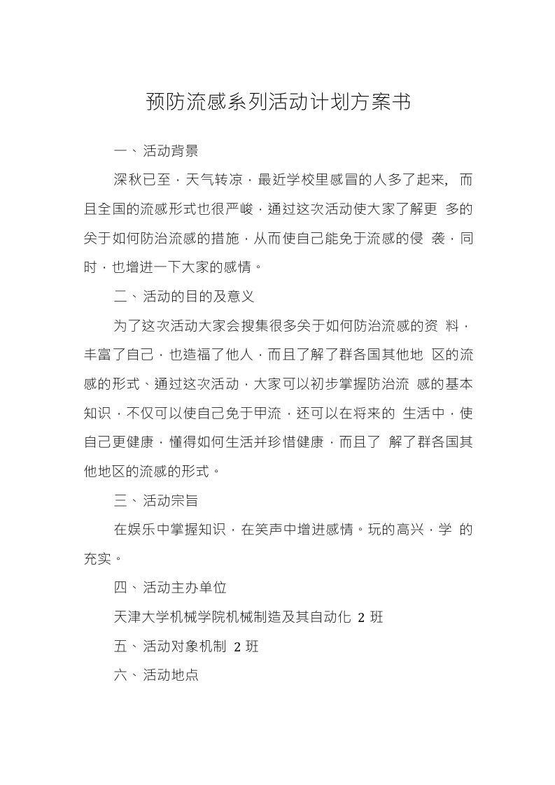 预防流感系列活动计划方案书