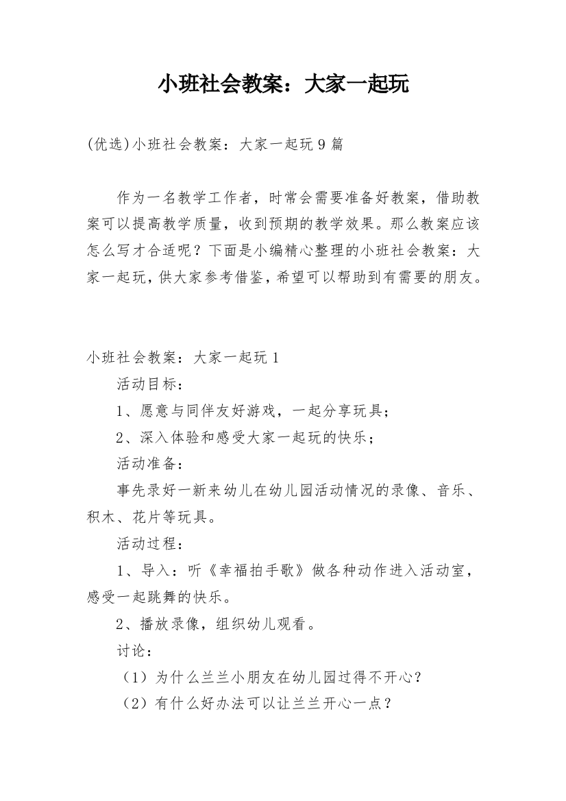 小班社会教案：大家一起玩_2