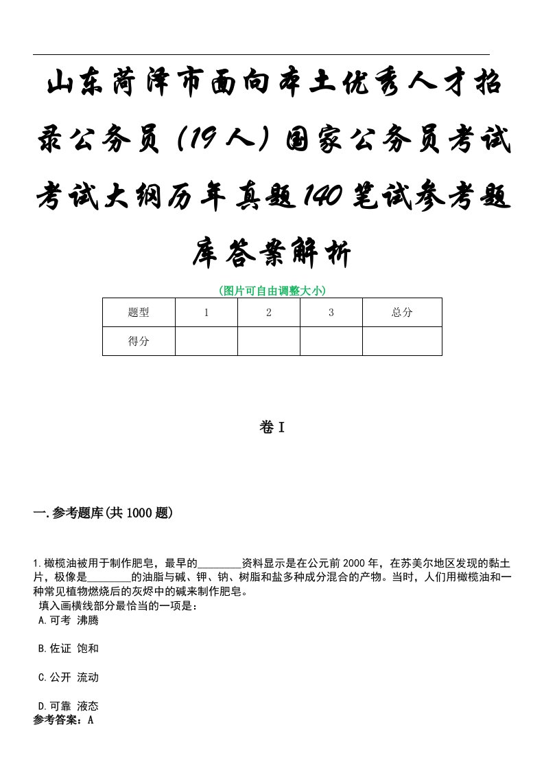 山东菏泽市面向本土优秀人才招录公务员（19人）国家公务员考试考试大纲历年真题140笔试参考题库答案解析