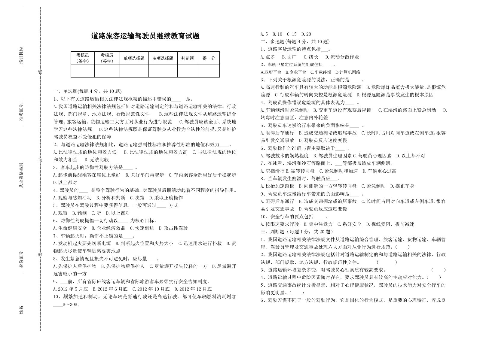 驾驶员继续教育F卷