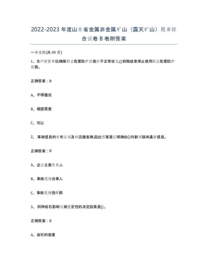 2022-2023年度山东省金属非金属矿山露天矿山题库综合试卷B卷附答案