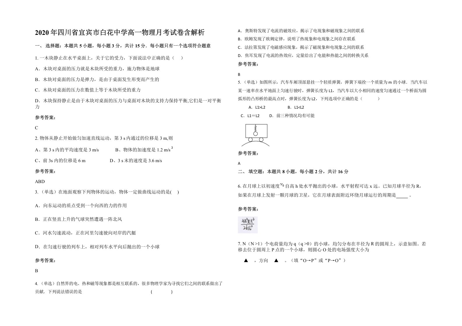 2020年四川省宜宾市白花中学高一物理月考试卷含解析