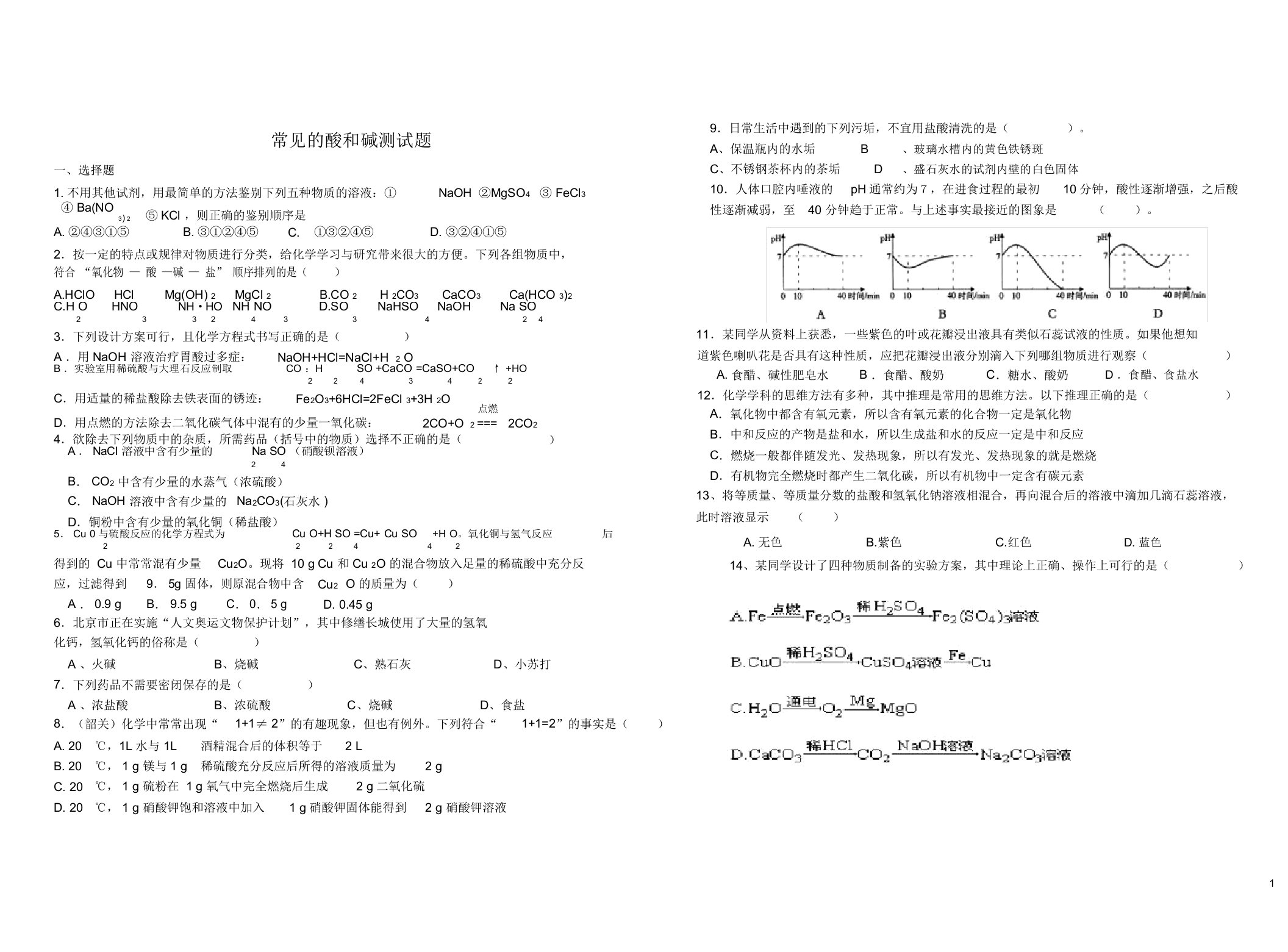 人教版九年级化学下册《常见的酸和碱》单元测试题及答案