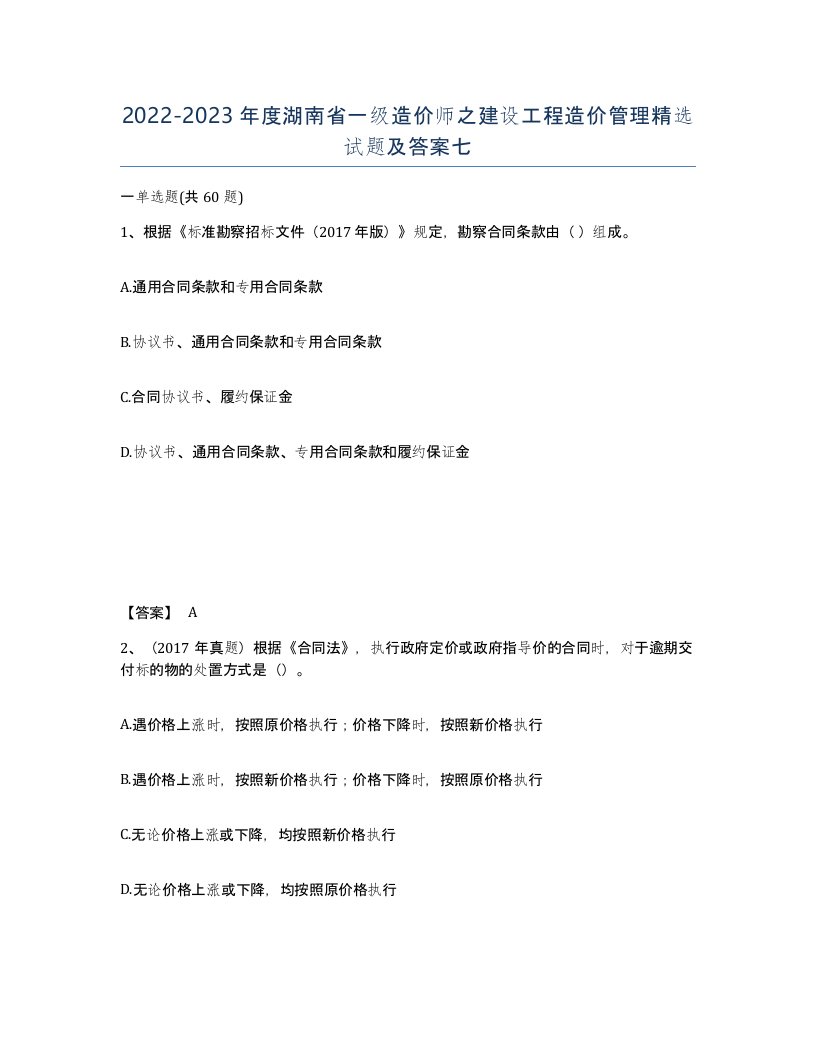 2022-2023年度湖南省一级造价师之建设工程造价管理试题及答案七