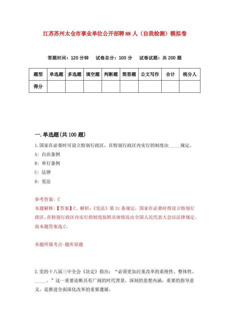 江苏苏州太仓市事业单位公开招聘88人自我检测模拟卷第3套