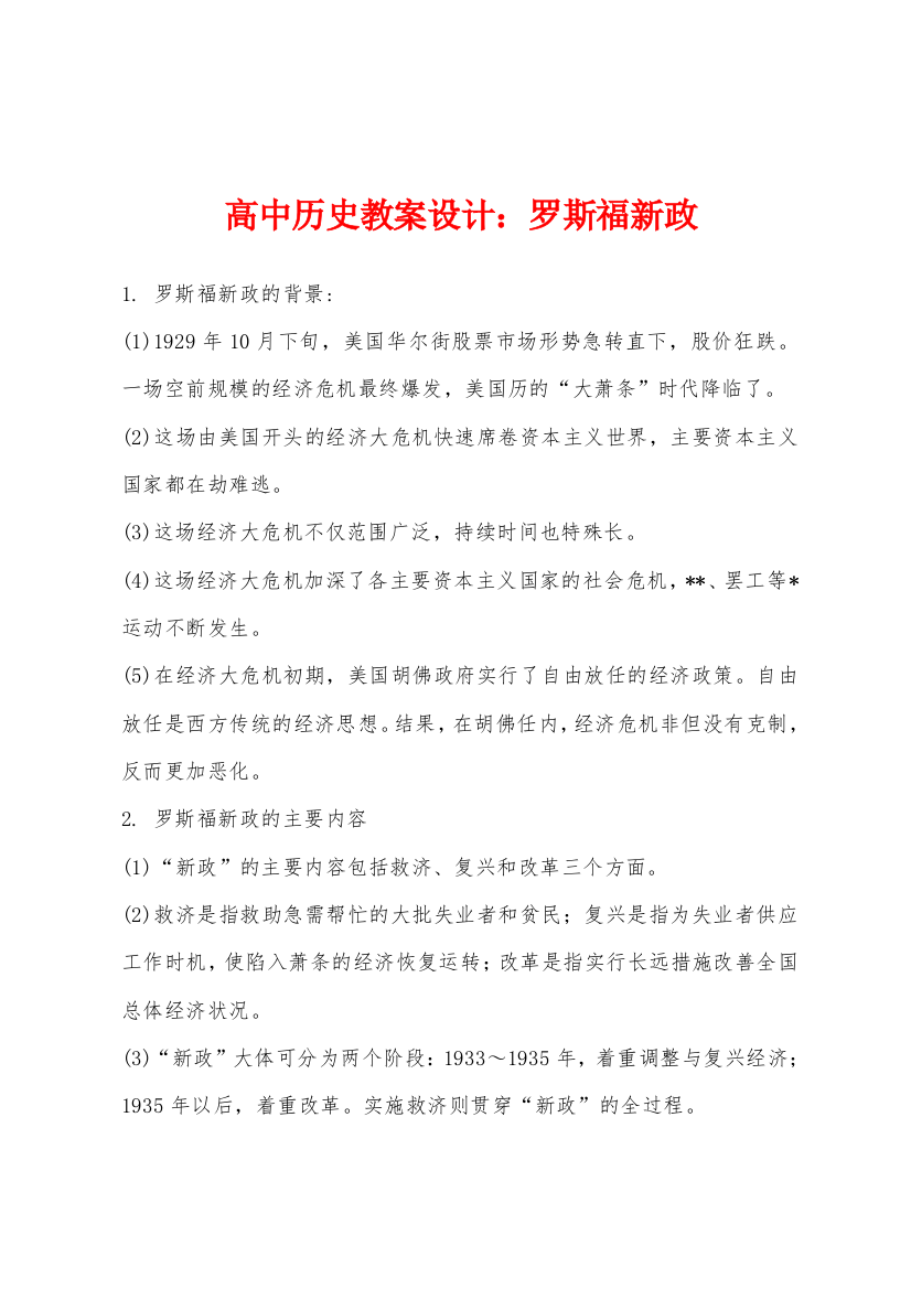 高中历史教案设计罗斯福新政