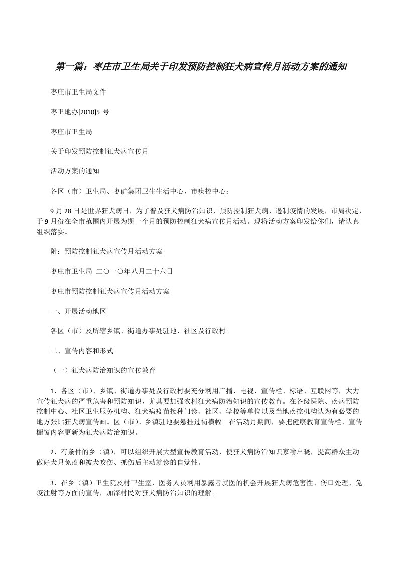 枣庄市卫生局关于印发预防控制狂犬病宣传月活动方案的通知[修改版]