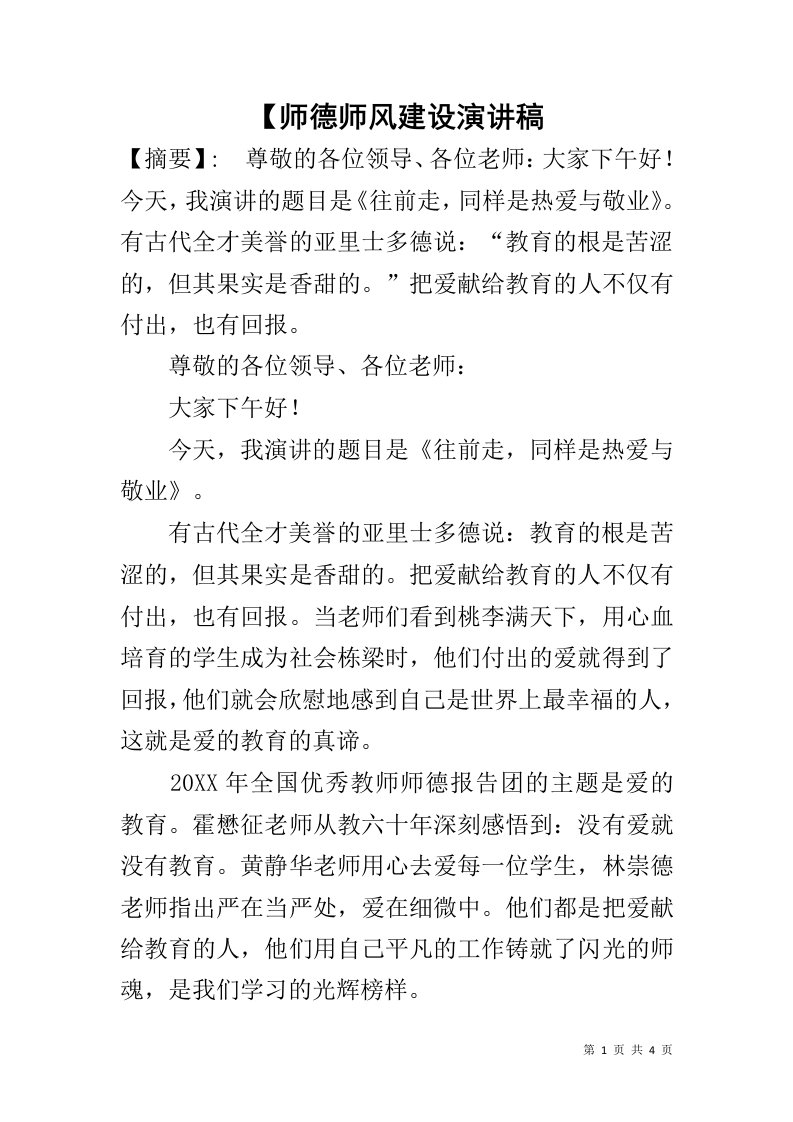 【师德师风建设演讲稿