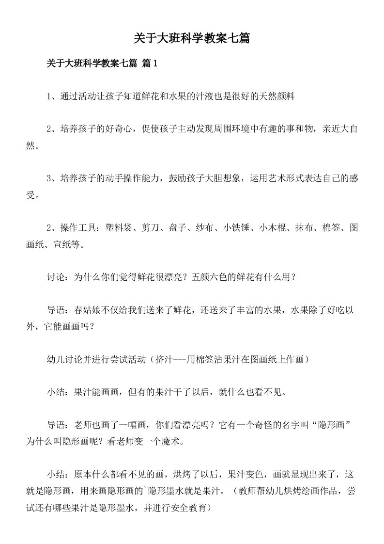 关于大班科学教案七篇