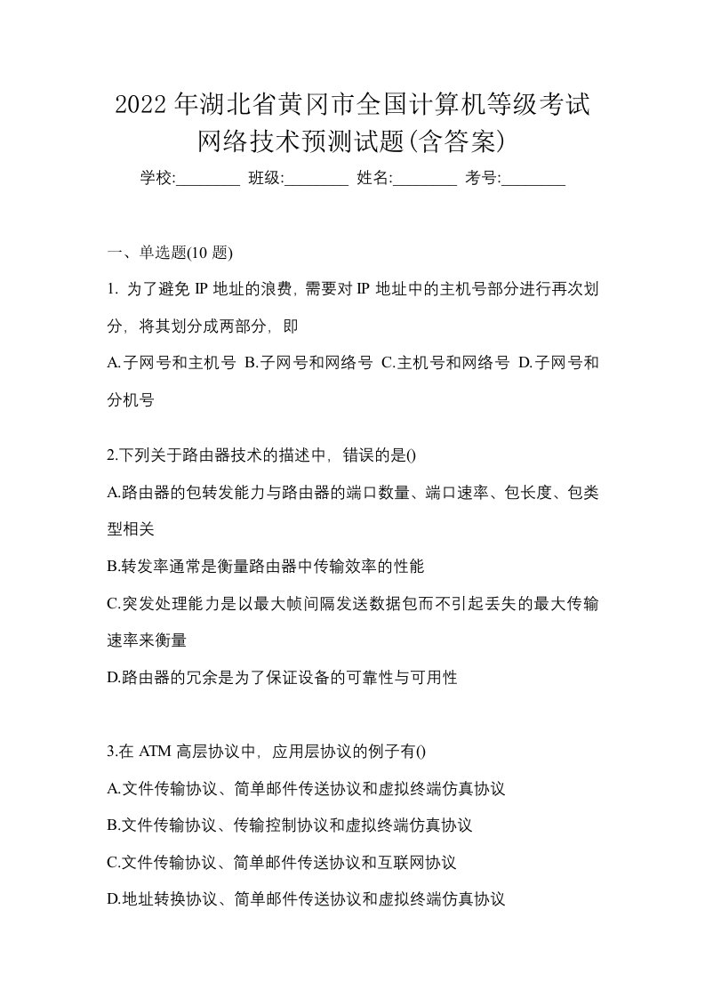 2022年湖北省黄冈市全国计算机等级考试网络技术预测试题含答案