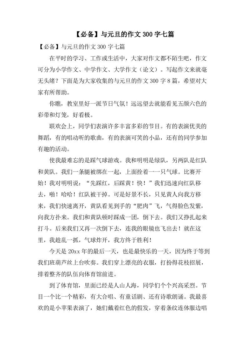 与元旦的作文300字七篇