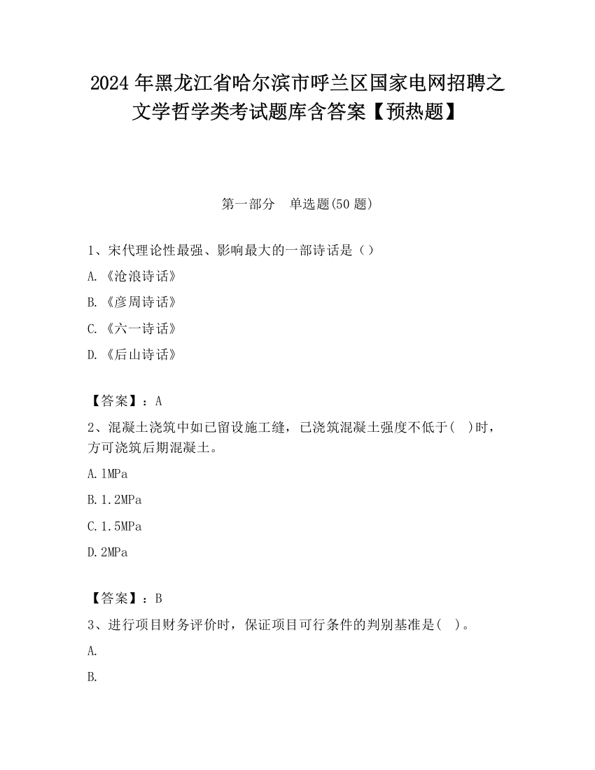 2024年黑龙江省哈尔滨市呼兰区国家电网招聘之文学哲学类考试题库含答案【预热题】