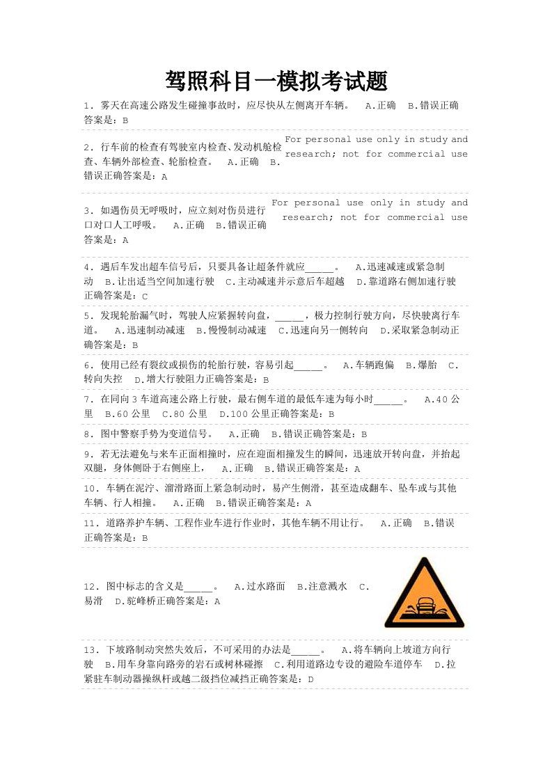 驾照科目一模拟考试题及标准答案