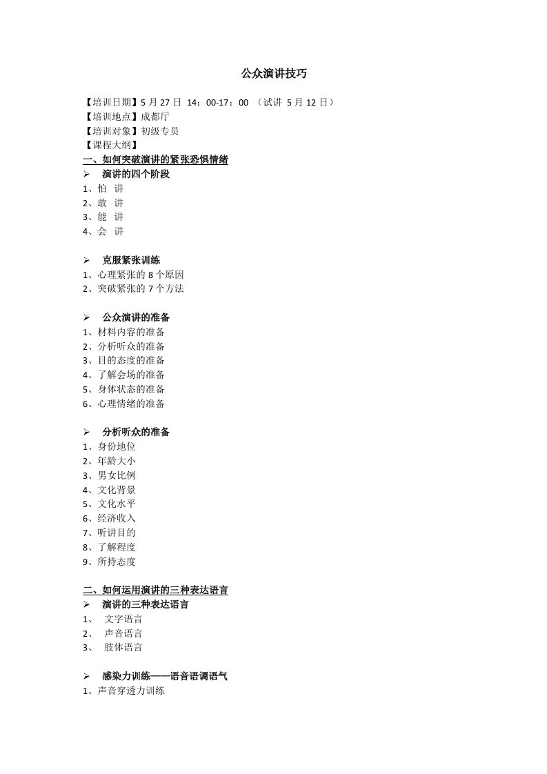 公众演讲课程大纲