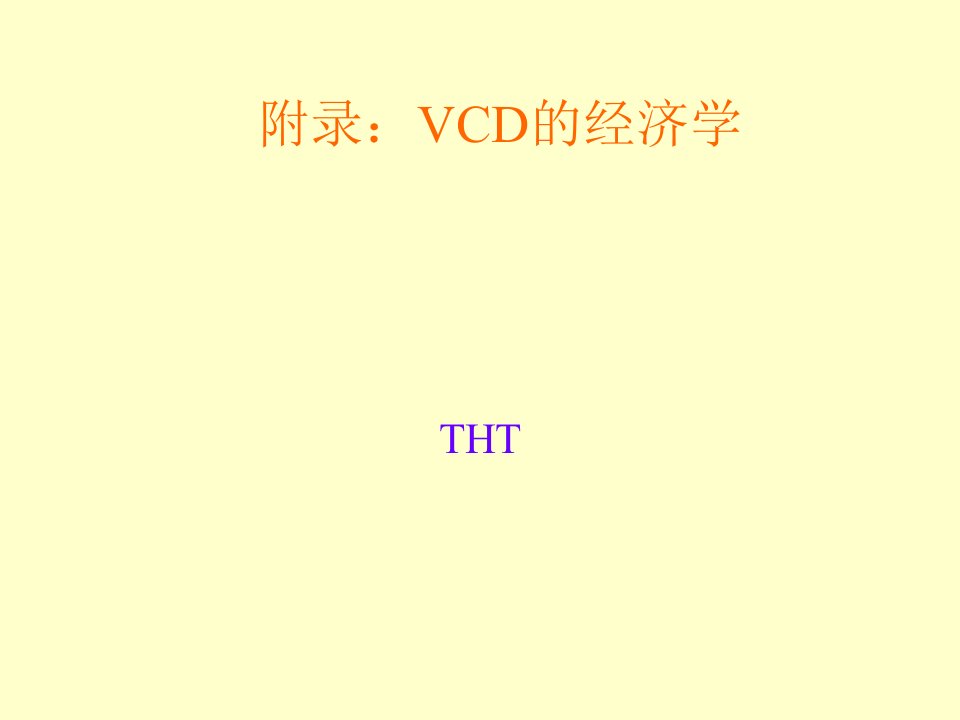 VCD的经济学