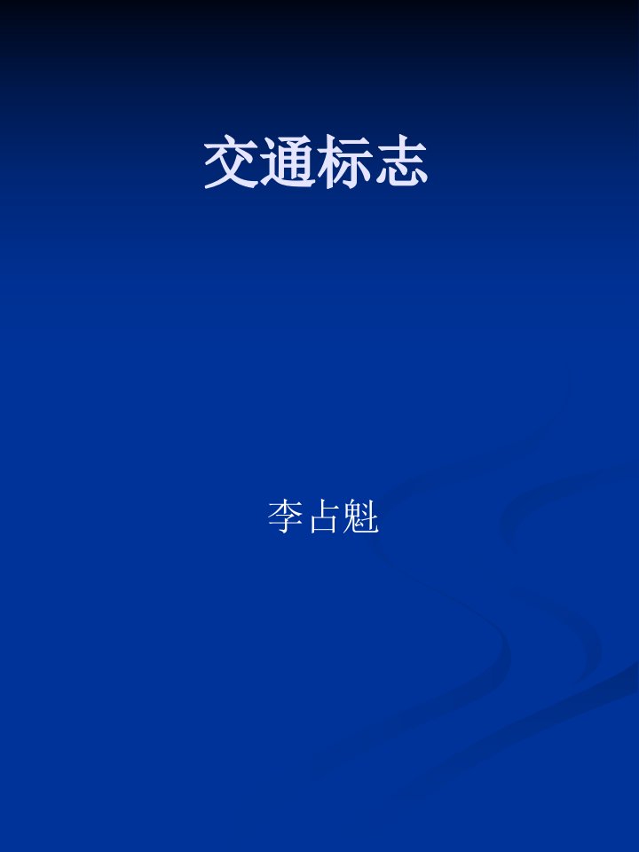 驾照考试科目一交通标志大全详解