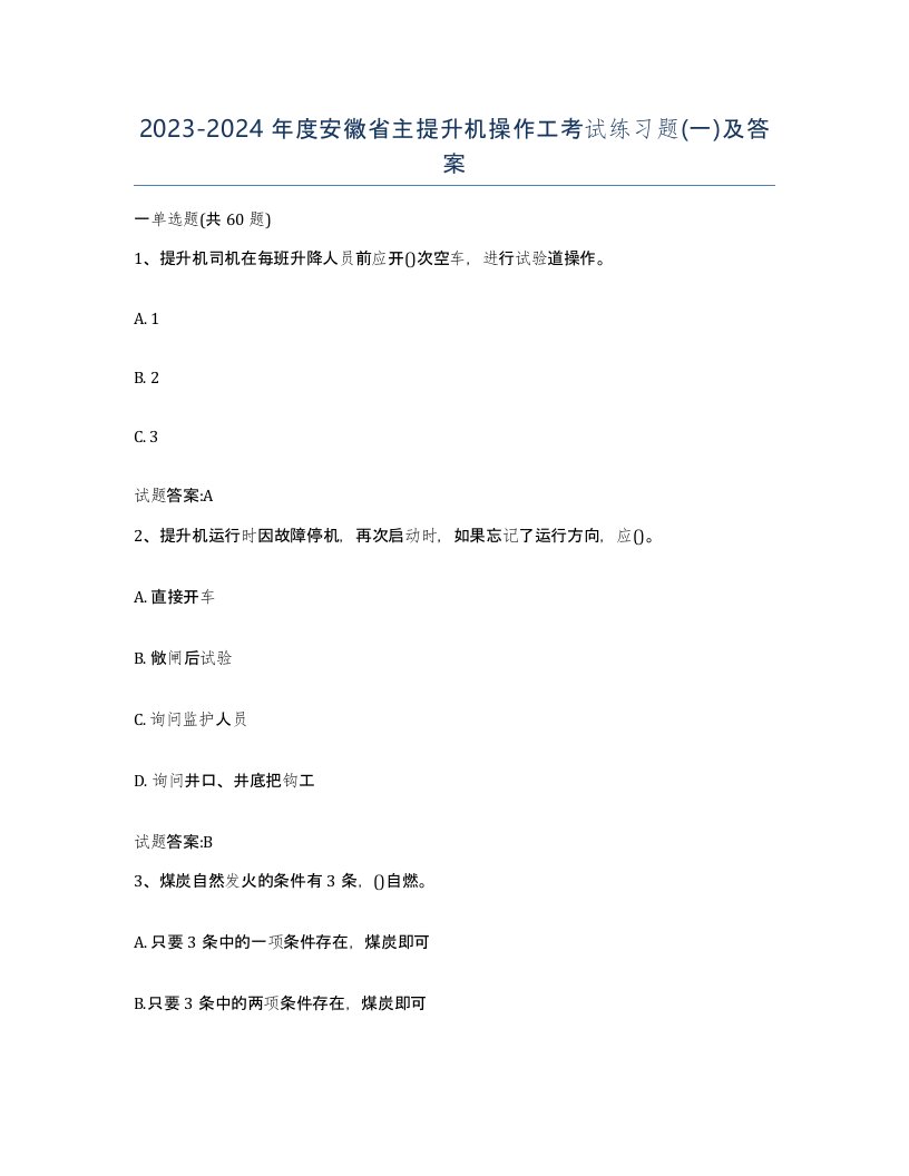 20232024年度安徽省主提升机操作工考试练习题一及答案