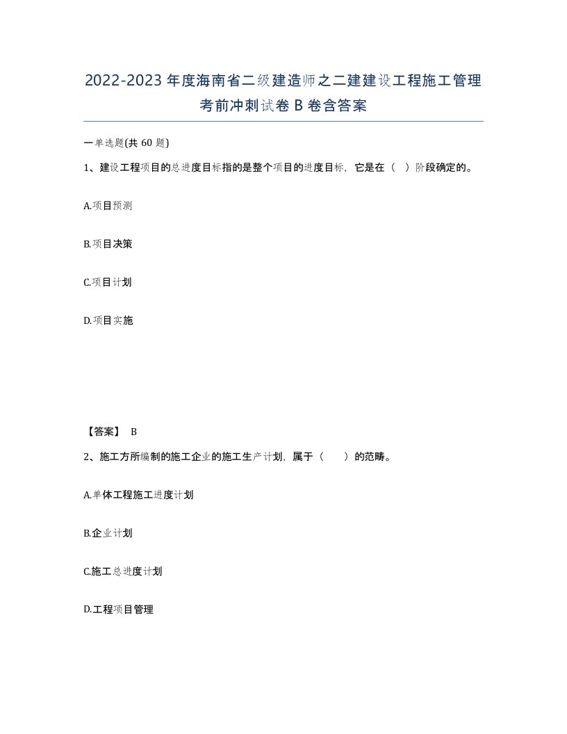 2022-2023年度海南省二级建造师之二建建设工程施工管理考前冲刺试卷B卷含答案