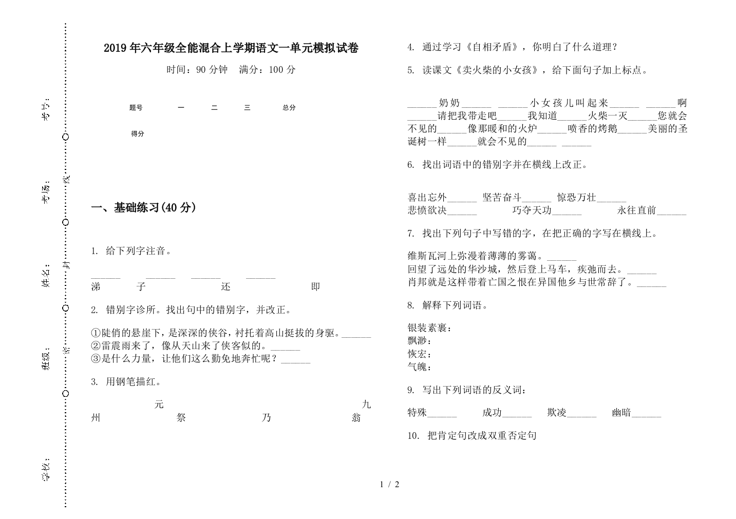 2019年六年级全能混合上学期语文一单元模拟试卷