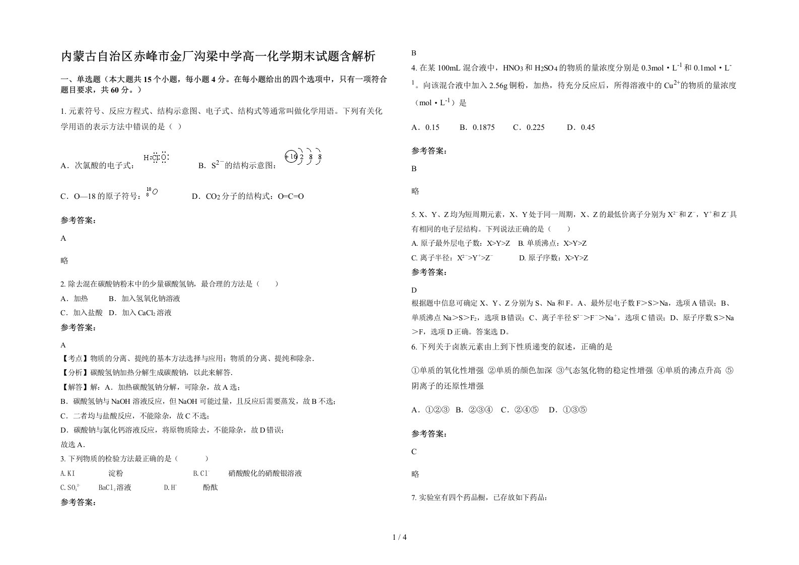 内蒙古自治区赤峰市金厂沟梁中学高一化学期末试题含解析