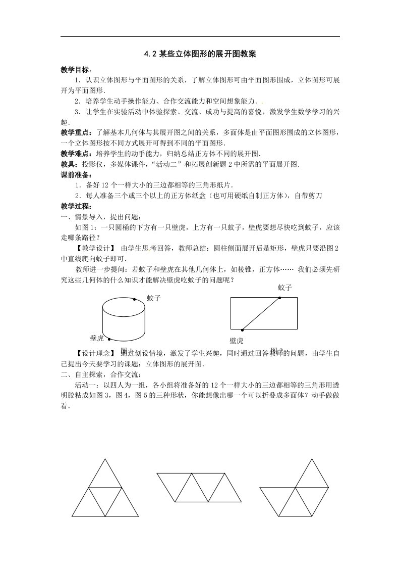 京教版七上4.2《某些立体图形的展开图》