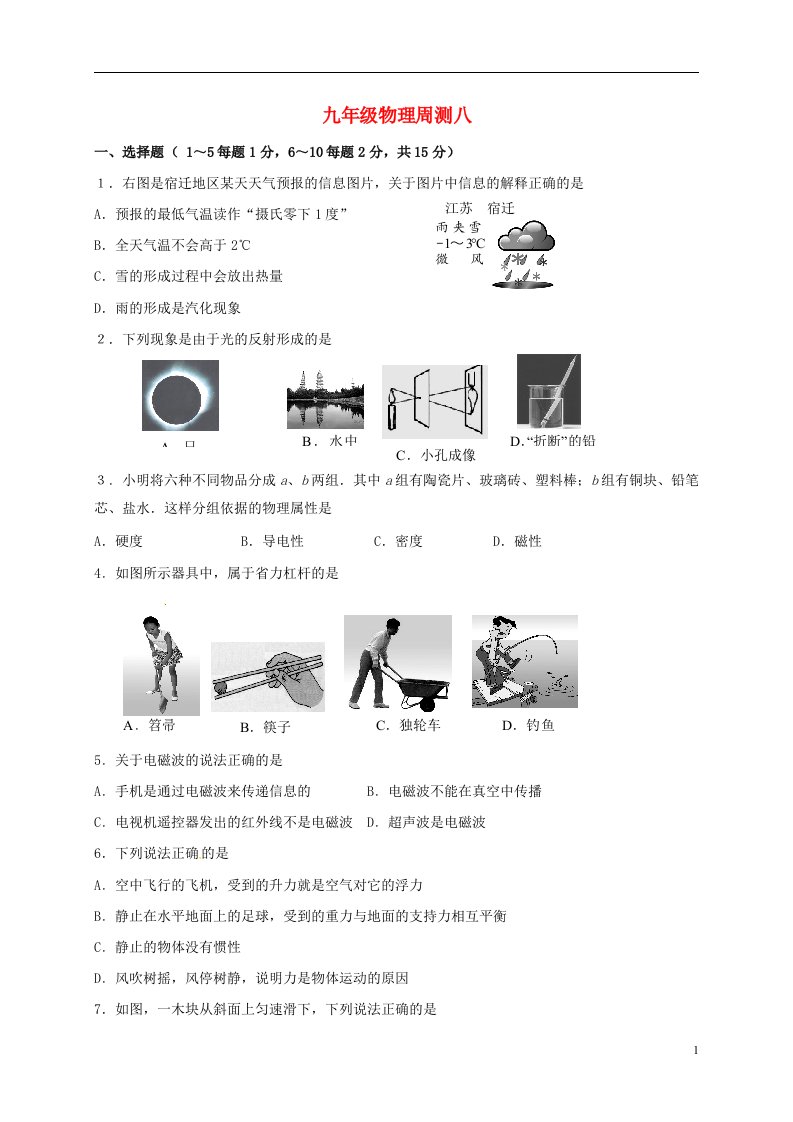 江苏省泗洪县中考物理复习周测八无答案