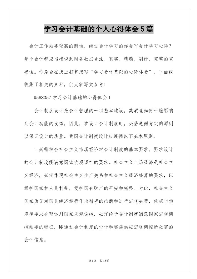 学习会计基础的个人心得体会5篇