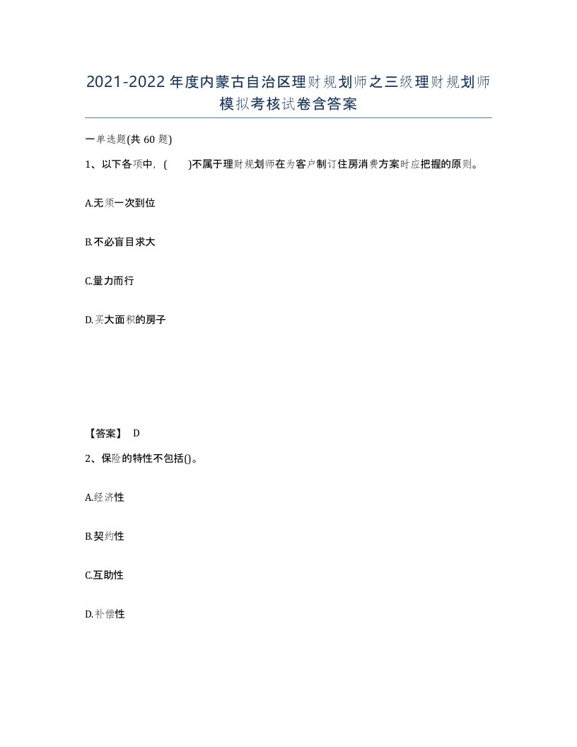 2021-2022年度内蒙古自治区理财规划师之三级理财规划师模拟考核试卷含答案