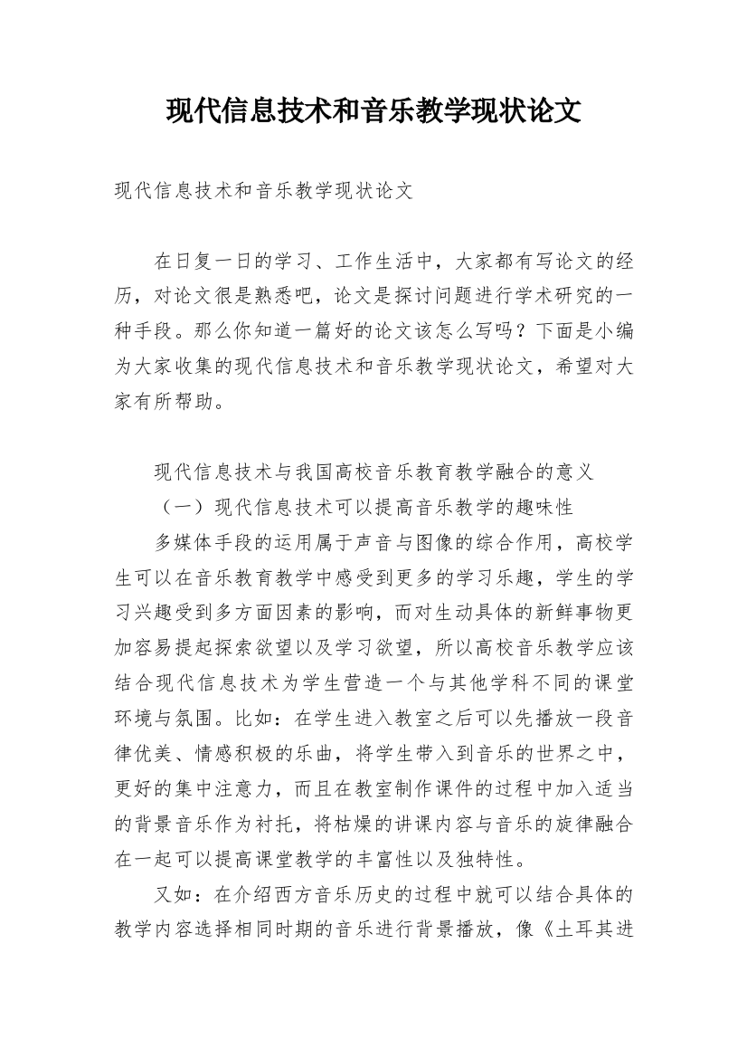 现代信息技术和音乐教学现状论文