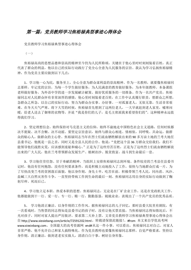 党员教师学习焦裕禄典型事迹心得体会（样例5）[修改版]