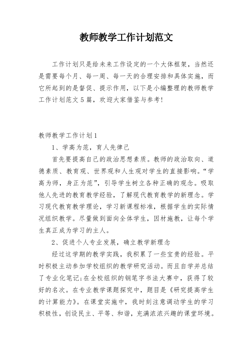 教师教学工作计划范文