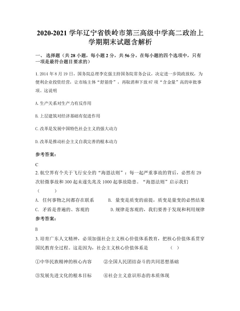 2020-2021学年辽宁省铁岭市第三高级中学高二政治上学期期末试题含解析