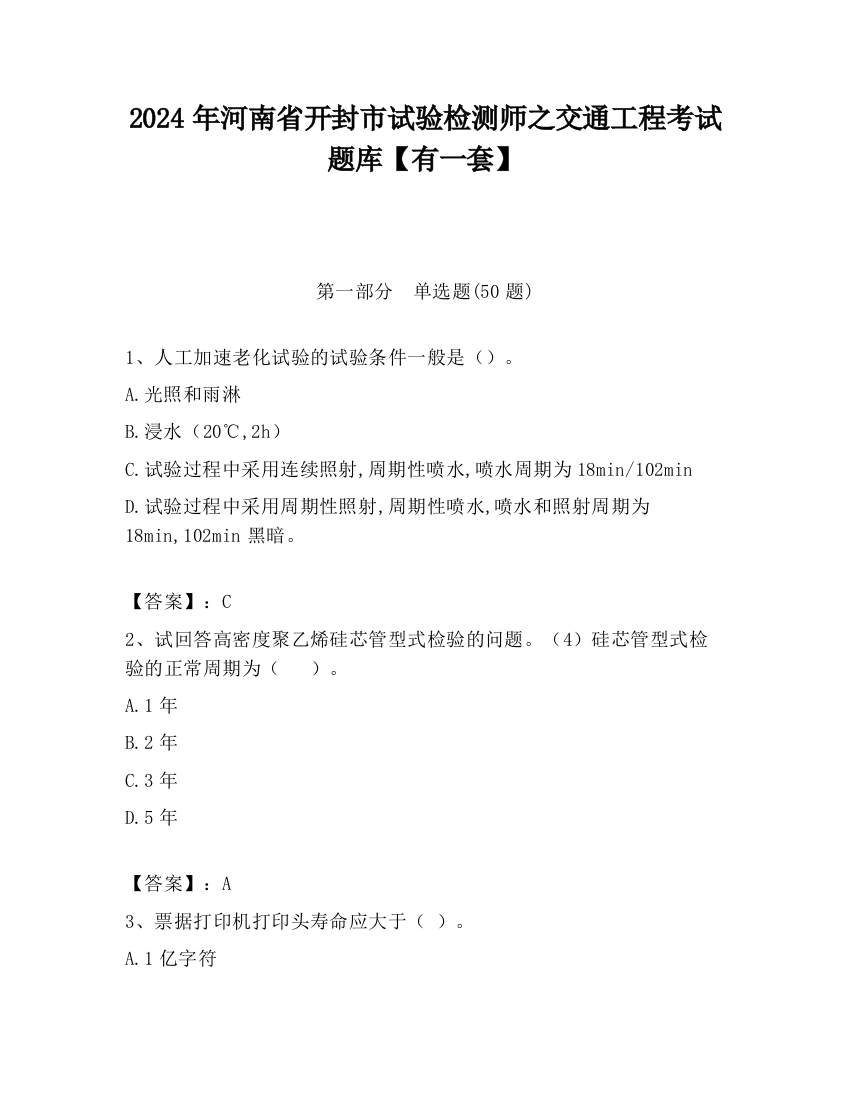 2024年河南省开封市试验检测师之交通工程考试题库【有一套】