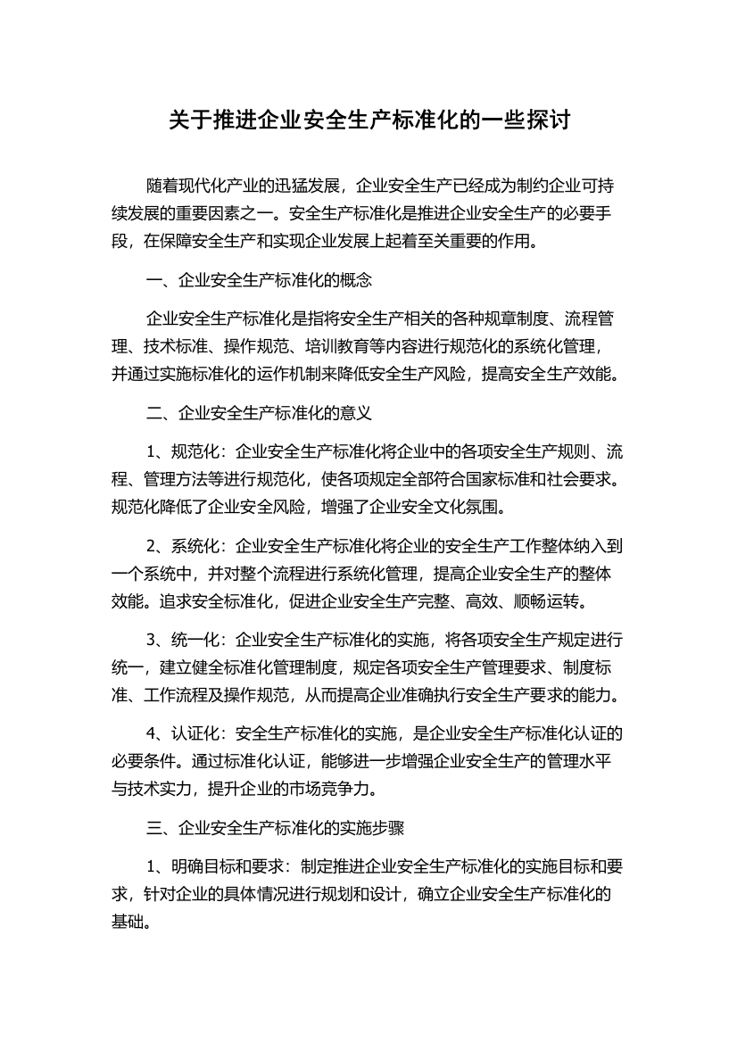 关于推进企业安全生产标准化的一些探讨