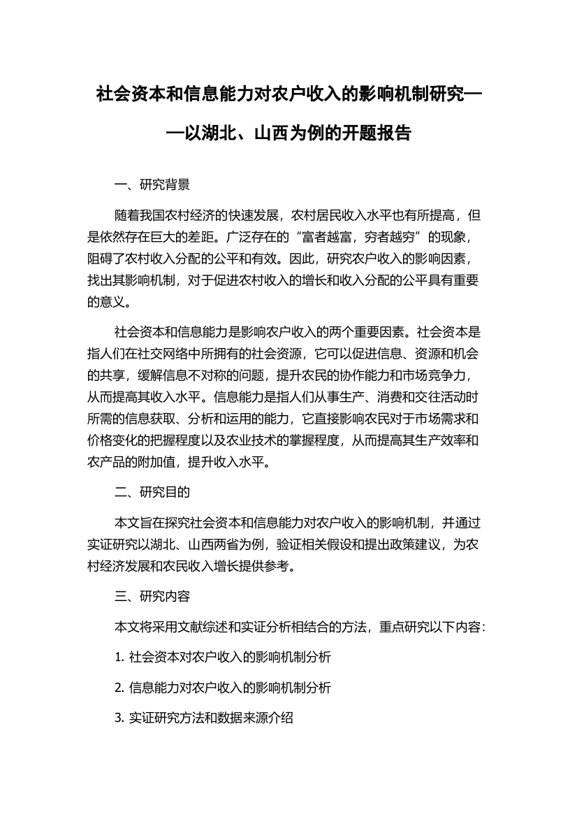 社会资本和信息能力对农户收入的影响机制研究——以湖北、山西为例的开题报告