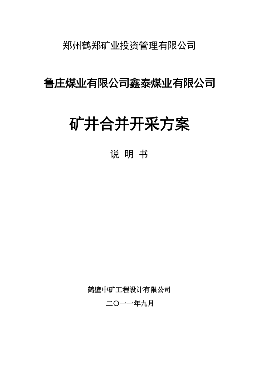 鲁庄、鑫泰合并开采方案