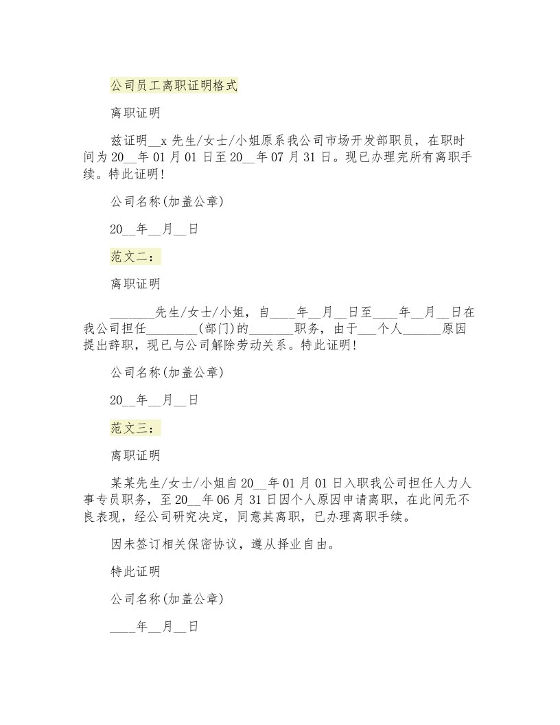 公司员工离职证明格式